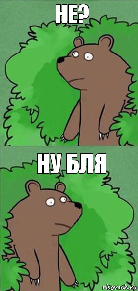 Не? Ну бля, Комикс блять где шлюха