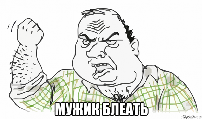  мужик блеать, Мем Будь мужиком