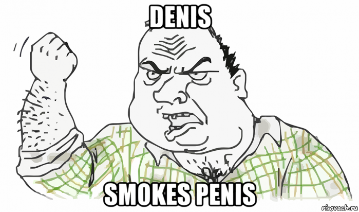 denis smokes penis, Мем Будь мужиком