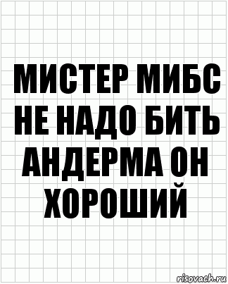 мистер мибс не надо бить андерма он хороший, Комикс  бумага