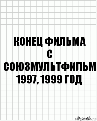 конец фильма
с союзмультфильм
1997, 1999 год, Комикс  бумага