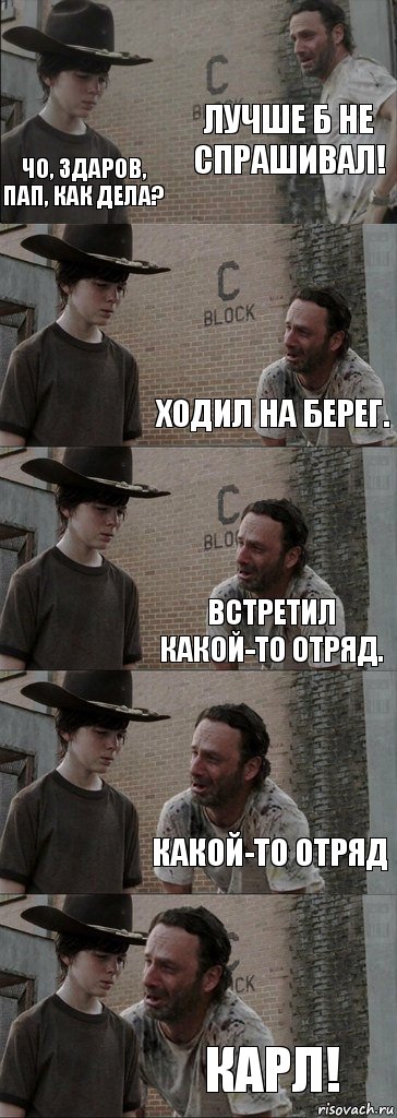 ЛУЧШЕ Б НЕ СПРАШИВАЛ! ЧО, ЗДАРОВ, ПАП, КАК ДЕЛА? Ходил на БЕРЕГ. ВСТРЕТИЛ КАКОЙ-то отряд. КАКОЙ-ТО ОТРЯД КАРЛ!, Комикс  Carl