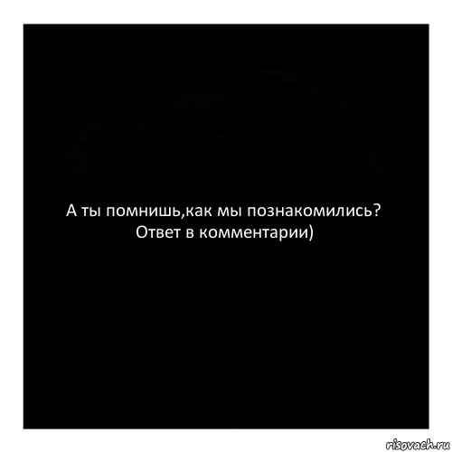 А ты помнишь,как мы познакомились? Ответ в комментарии), Комикс черный квадрат