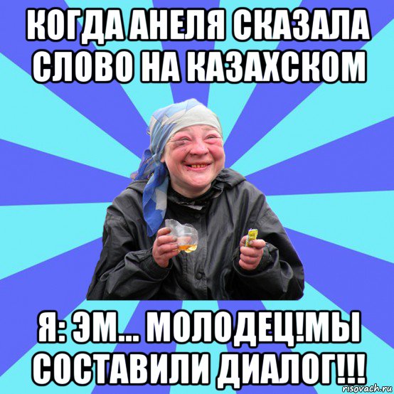 когда анеля сказала слово на казахском я: эм... молодец!мы составили диалог!!!, Мем Чотка Двка