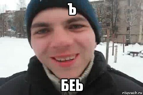 ъ беь