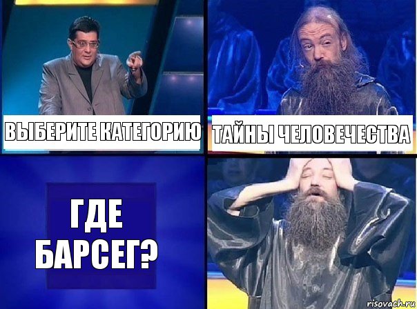 Выберите категорию Тайны человечества Где Барсег?