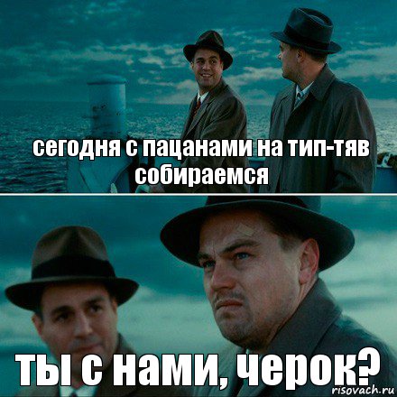 сегодня с пацанами на тип-тяв собираемся ты с нами, черок?, Комикс Ди Каприо (Остров проклятых)