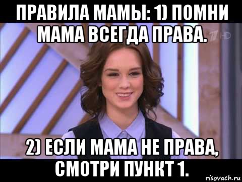 Правило номер 2. Мама Дианы Мем. Пункт 1 мама всегда права. Мать не права. Мама права мемы.