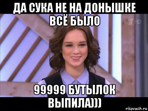 да сука не на донышке всё было 99999 бутылок выпила))), Мем Диана Шурыгина улыбается