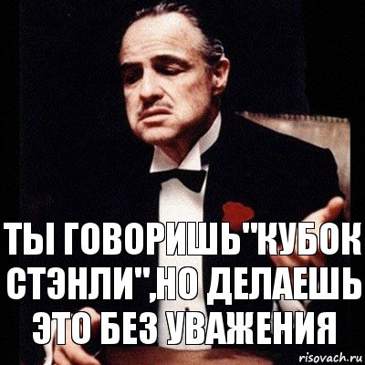 ты говоришь"кубок стэнли",но делаешь это без уважения, Комикс Дон Вито Корлеоне 1