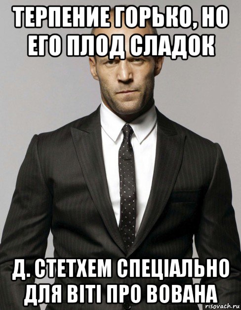 терпение горько, но его плод сладок д. стетхем спеціально для віті про вована, Мем Джейсон  Стэтхэм