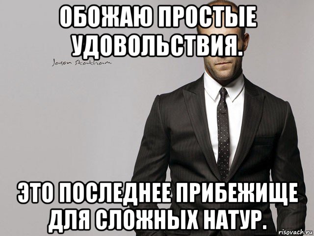 Простые удовольствия. Простые удовольствия последнее прибежище сложных натур. Джейсон Стэтхэм Мем чтобы съесть бутерброд. Простые радости последнее прибежище для сложных натур.