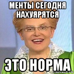 менты сегодня нахуярятся это норма, Мем ЭТО НОРМАЛЬНО