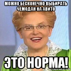 можно бесконечно выбирать чемодан на авито это норма!, Мем ЭТО НОРМАЛЬНО