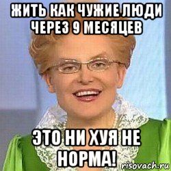 жить как чужие люди через 9 месяцев это ни хуя не норма!, Мем ЭТО НОРМАЛЬНО