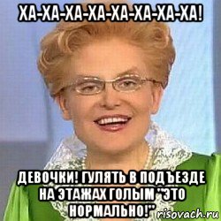 ха-ха-ха-ха-ха-ха-ха-ха! девочки! гулять в подъезде на этажах голым "это нормально!", Мем ЭТО НОРМАЛЬНО