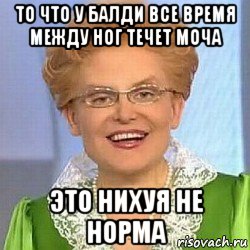 то что у балди все время между ног течет моча это нихуя не норма, Мем ЭТО НОРМАЛЬНО