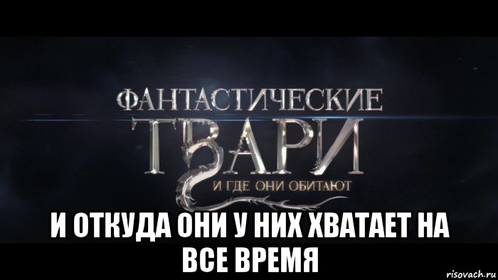 Фантастические твари и что они вытворяют