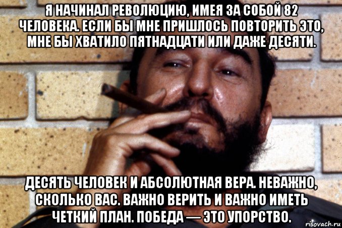 Даже 10. Фидель Кастро мемы. Фидель имея за собой. Мем ожидание Фидель. Я начал революцию имея 82 человека Кастро.