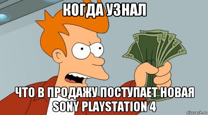 когда узнал что в продажу поступает новая sony playstation 4, Мем Заткнись и возьми мои деньги