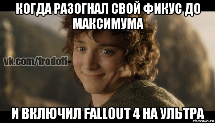 когда разогнал свой фикус до максимума и включил fallout 4 на ультра, Мем  Фродо