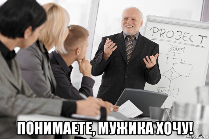  понимаете, мужика хочу!, Мем  Гарольд в офисе