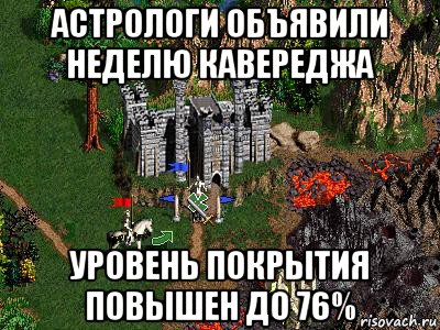 астрологи объявили неделю кавереджа уровень покрытия повышен до 76%, Мем Герои 3