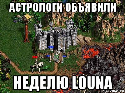 астрологи объявили неделю louna, Мем Герои 3