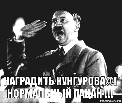 Наградить Кунгурова@! Нормальный пацан !!!, Комикс Гитлер