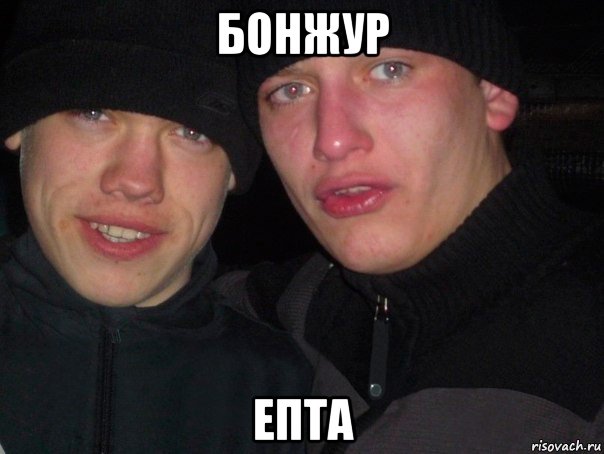 бонжур епта