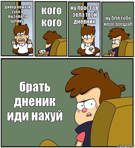 дипер помоги сука я вызовала шлюху кого кого ну проста в зела твой дневник ну бля тебе нерозрешал брать дненик иди нахуй, Комикс   гравити фолз