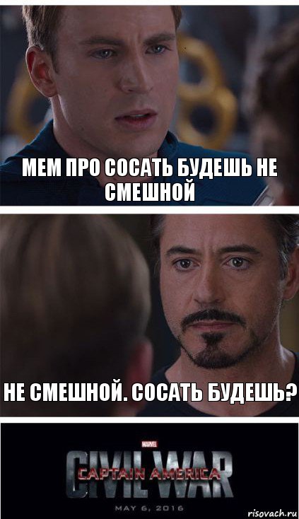 Мем про сосать будешь не смешной Не смешной. СОсать будешь?, Комикс   Гражданская Война