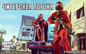 читерская погоня