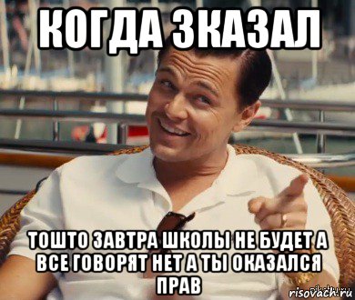 когда зказал тошто завтра школы не будет а все говорят нет а ты оказался прав, Мем Хитрый Гэтсби