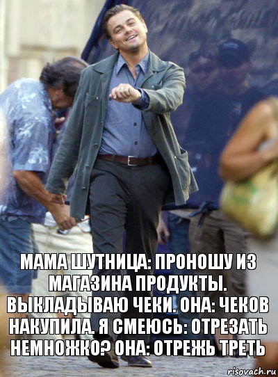 мама шутница: проношу из магазина продукты. выкладываю чеки. она: чеков накупила. я смеюсь: отрезать немножко? она: отрежь треть, Комикс Хитрый Лео