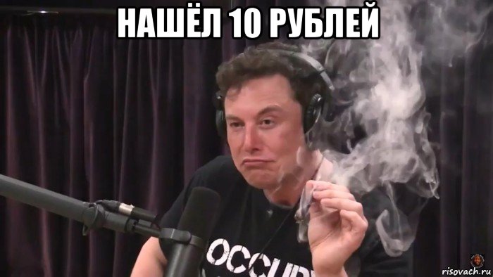 нашёл 10 рублей , Мем Илон Маск