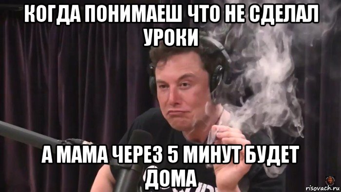 когда понимаеш что не сделал уроки а мама через 5 минут будет дома, Мем Илон Маск