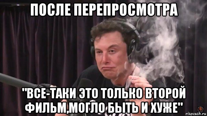 после перепросмотра "все-таки это только второй фильм,могло быть и хуже", Мем Илон Маск