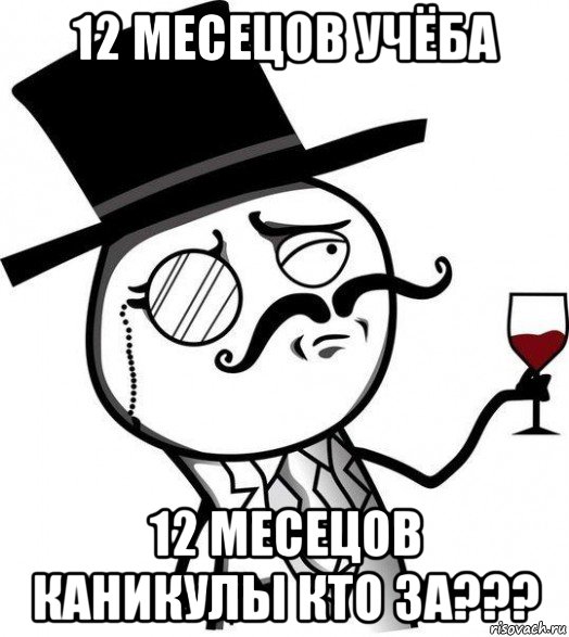 12 месецов учёба 12 месецов каникулы кто за???, Мем Интеллигент