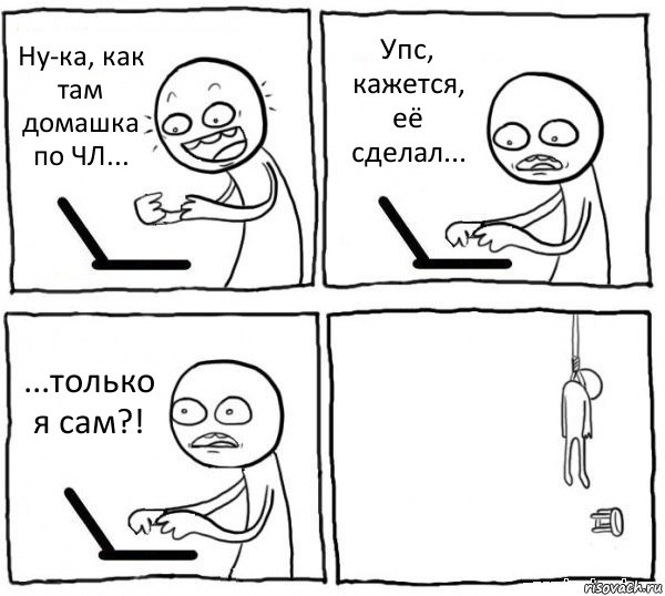 Ну-ка, как там домашка по ЧЛ... Упс, кажется, её сделал... ...только я сам?! , Комикс интернет убивает