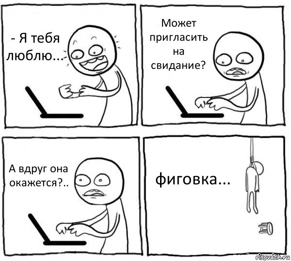 - Я тебя люблю... Может пригласить на свидание? А вдруг она окажется?.. фиговка..., Комикс интернет убивает