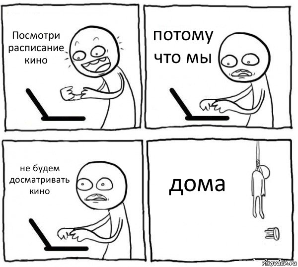 Посмотри расписание кино потому что мы не будем досматривать кино дома, Комикс интернет убивает