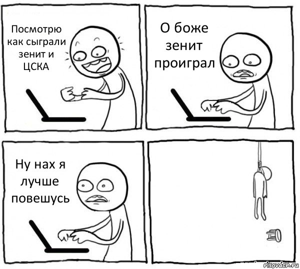 Посмотрю как сыграли зенит и ЦСКА О боже зенит проиграл Ну нах я лучше повешусь , Комикс интернет убивает