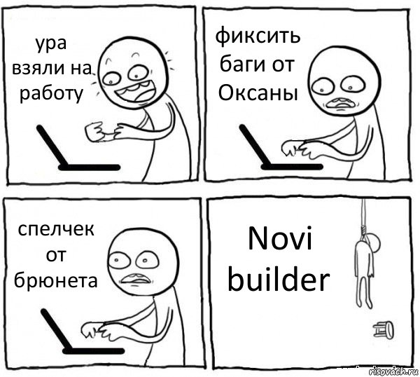 ура взяли на работу фиксить баги от Оксаны спелчек от брюнета Novi builder, Комикс интернет убивает