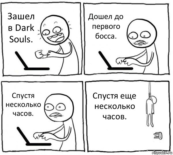 Зашел в Dark Souls. Дошел до первого босса. Спустя несколько часов. Спустя еще несколько часов., Комикс интернет убивает