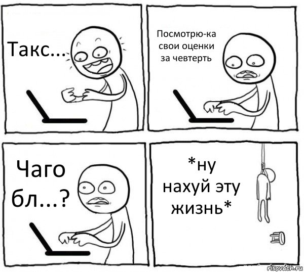 Такс... Посмотрю-ка свои оценки за чевтерть Чаго бл...? *ну нахуй эту жизнь*, Комикс интернет убивает