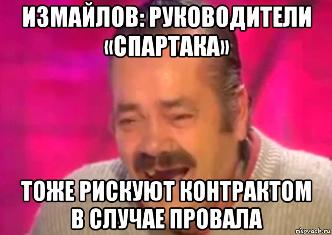 измайлов: руководители «спартака» тоже рискуют контрактом в случае провала, Мем  Испанец