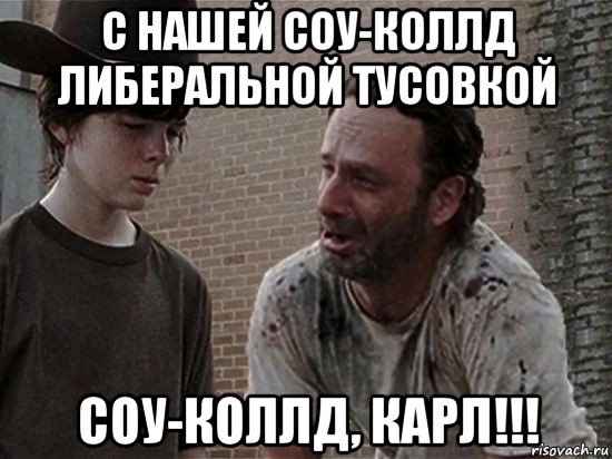 с нашей соу-коллд либеральной тусовкой соу-коллд, карл!!!