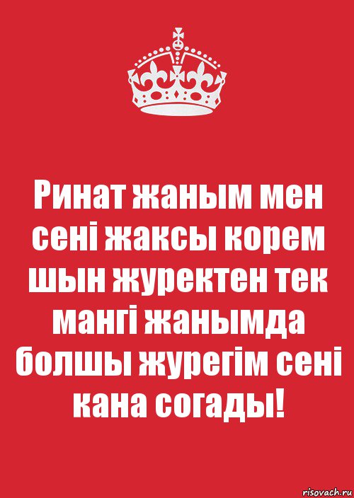 Ринат жаным мен сені жаксы корем шын журектен тек мангі жанымда болшы журегім сені кана согады!