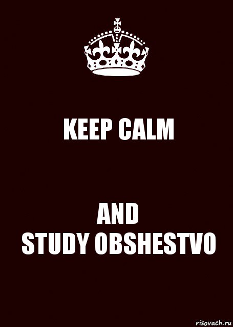 KEEP CALM AND
STUDY OBSHESTVO, Комикс keep calm